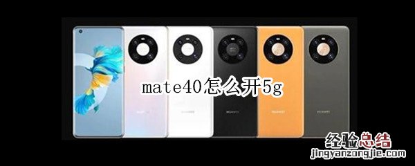 mate40怎么开5g