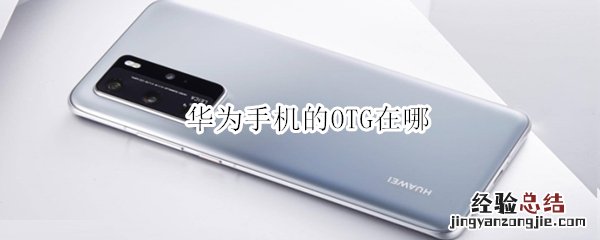华为手机的OTG在哪