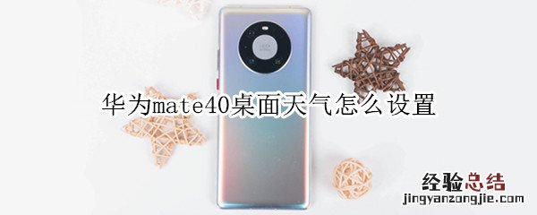 华为mate40桌面天气怎么设置