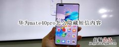 华为mate40pro怎么隐藏短信内容