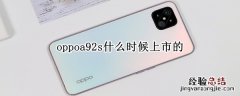 oppoa92s什么时候上市的