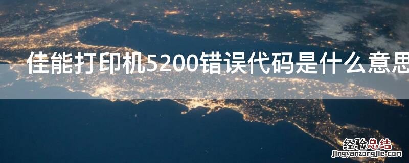 佳能打印机5200错误代码是什么意思