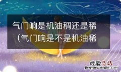 气门响是不是机油稀了 气门响是机油稠还是稀