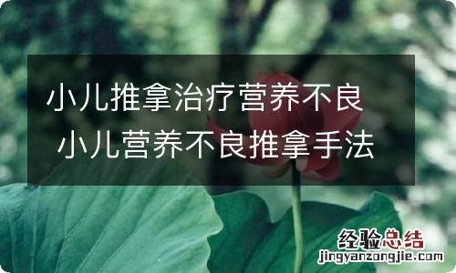 小儿推拿治疗营养不良 小儿营养不良推拿手法