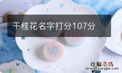 干桂花名字打分107分