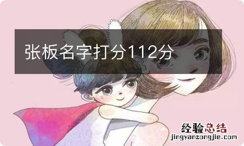 张板名字打分112分