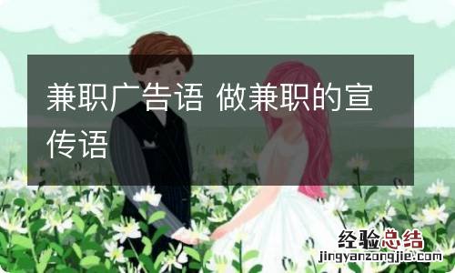 兼职广告语 做兼职的宣传语