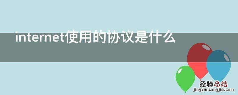 internet使用的协议是什么