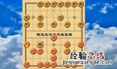 学下象棋顺口溜 下象棋的口诀顺口溜