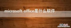 microsoft office是什么软件