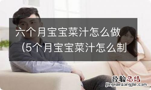 5个月宝宝菜汁怎么制作 六个月宝宝菜汁怎么做