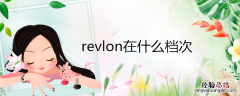 revlon在什么档次