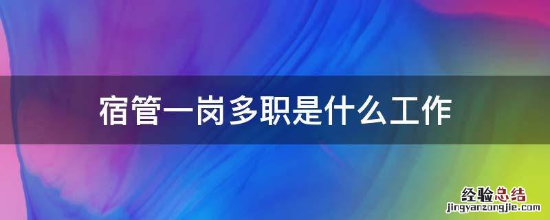 宿管一岗多职是什么工作