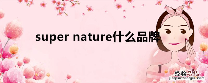 supernature什么品牌