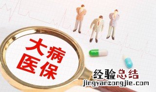 北京医保报销流程 北京医保报销流程是怎样的