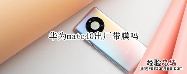 华为mate40出厂带膜吗