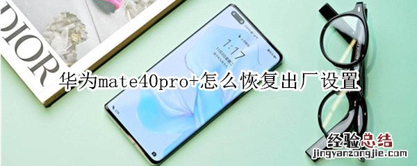 华为mate40pro+怎么恢复出厂设置