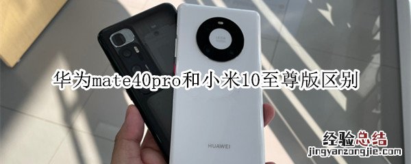 华为mate40pro和小米10至尊版区别