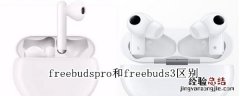 freebudspro和freebuds3区别