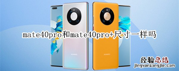 mate40pro和mate40pro+尺寸一样吗