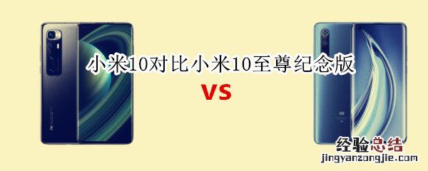 小米10对比小米10至尊纪念版