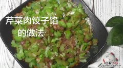 芹菜饺子怎么做