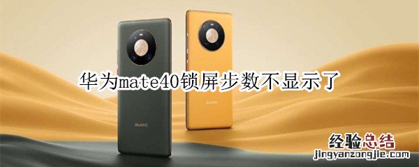 华为mate40锁屏步数不显示了