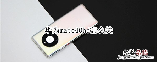 华为mate40hd怎么关