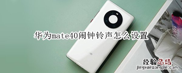 华为mate40闹钟铃声怎么设置