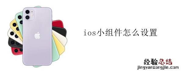 ios小组件怎么设置