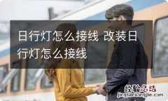 日行灯怎么接线 改装日行灯怎么接线