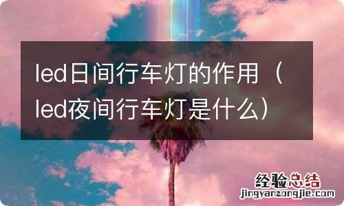 led夜间行车灯是什么 led日间行车灯的作用