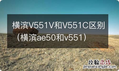 横滨ae50和v551 横滨V551V和V551C区别