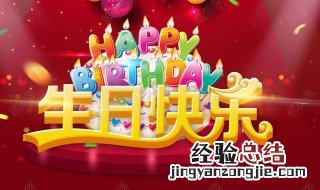 祝生日快乐的话有哪些 哪些句子比较经典