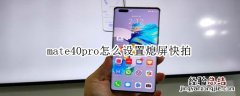 mate40pro怎么设置熄屏快拍