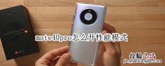 mate40pro怎么开性能模式