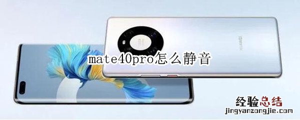 mate40pro怎么静音