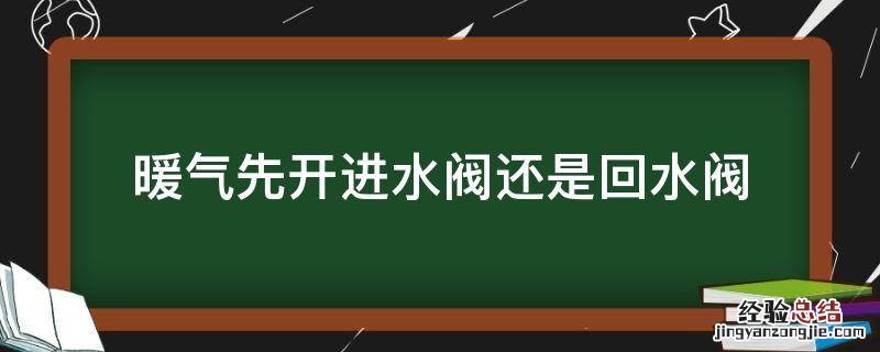 暖气先开进水阀还是回水阀