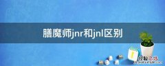 膳魔师jnr和jnl区别