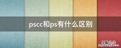 pscc和ps有什么区别