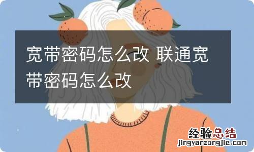 宽带密码怎么改 联通宽带密码怎么改