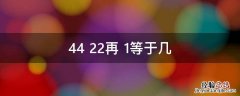 44+22再+1等于几