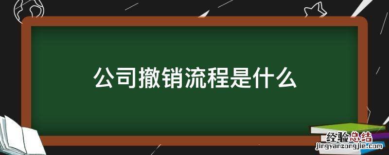 公司撤销流程是什么