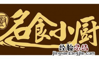 好听的餐厅名字 取个好听的餐厅名字