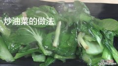 怎么做油菜好吃