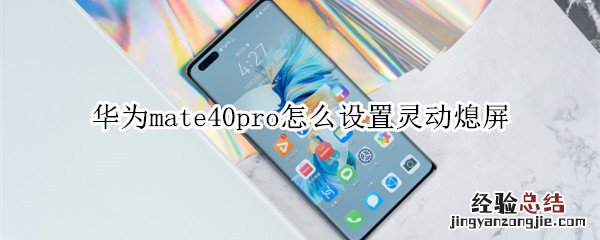 华为mate40pro怎么设置灵动熄屏