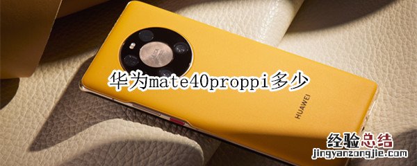 华为mate40proppi多少