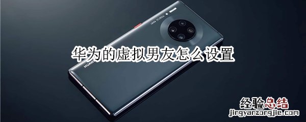 华为的虚拟男友怎么设置