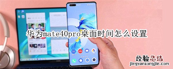 华为mate40pro桌面时间怎么设置