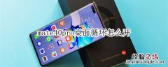 mate40pro桌面循环怎么开